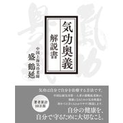 気功奥義 解説書 自分の健康を、自分で守るために大切なこと。（VOYAGER（ボイジャー）） [電子書籍]