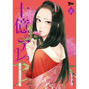 十億のアレ。～吉原いちの花魁～ 48（ソルマーレ編集部） [電子書籍]
