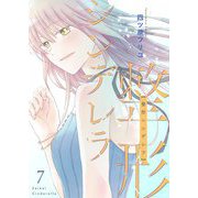 整形シンデレラ【描き下ろしおまけ付き特装版】 7（ソルマーレ編集部） [電子書籍]