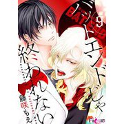 バットエンドじゃ終われない 9（ソルマーレ編集部） [電子書籍]