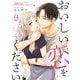 おいしい恋をください 9（ソルマーレ編集部） [電子書籍]