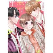失恋なんてさせてやらない 2（ソルマーレ編集部） [電子書籍]