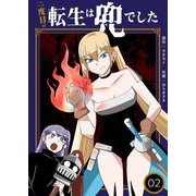 二度目の転生は兜でした【描き下ろしおまけ付き特装版】 2（ソルマーレ編集部） [電子書籍]