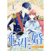 転生婚【描き下ろしおまけ付き特装版】 1（ソルマーレ編集部） [電子書籍]
