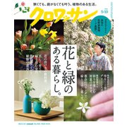 クロワッサン 2023年05月10日号 No.1092 （花と緑のある暮らし。）（マガジンハウス） [電子書籍]