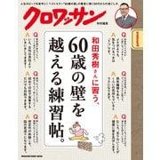 クロワッサン特別編集 和田秀樹さんに習う、60歳の壁を越える練習帖。（マガジンハウス） [電子書籍]