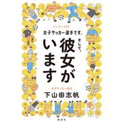 女子サッカー選手です。そして、彼女がいます（偕成社） [電子書籍]