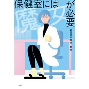 保健室には魔女が必要（偕成社） [電子書籍]