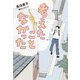 考えたことなかった（偕成社） [電子書籍]