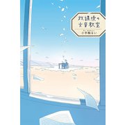 放課後の文章教室（偕成社） [電子書籍]