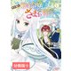 やり直し転生令嬢はざまぁしたいのに溺愛される【分冊版】 （ラワーレコミックス）9（一二三書房） [電子書籍]
