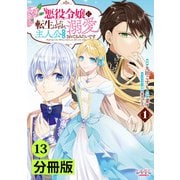 悪役令嬢に転生したはずが、主人公よりも溺愛されてるみたいです【分冊版】 （ラワーレコミックス） 13（一二三書房） [電子書籍]