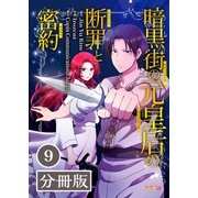 暗黒街の元皇后の断罪と密約【分冊版】（ラワーレコミックス）9（一二三書房） [電子書籍]