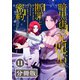 暗黒街の元皇后の断罪と密約【分冊版】（ラワーレコミックス）11（一二三書房） [電子書籍]