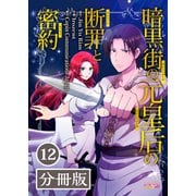 暗黒街の元皇后の断罪と密約【分冊版】（ラワーレコミックス）12（一二三書房） [電子書籍]