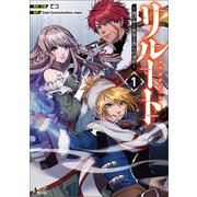 リルート～滅びゆく世界と僕らの選択～（ノヴァコミックス）1（一二三書房） [電子書籍]