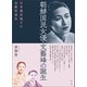 朝鮮国民女優・文藝峰の誕生（青弓社） [電子書籍]