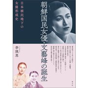 朝鮮国民女優・文藝峰の誕生（青弓社） [電子書籍]