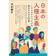 日本の人種主義（青弓社） [電子書籍]