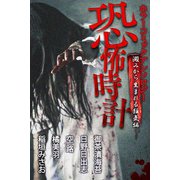 恐怖時計 澱みから生まれる狂気編 ホラーコミックアンソロジー（アリス文庫） [電子書籍]
