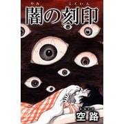 闇の刻印（アリス文庫） [電子書籍]