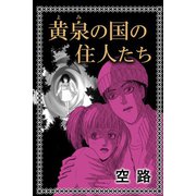 黄泉の国の住人たち（アリス文庫） [電子書籍]