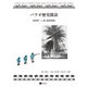 パラオ歴史探訪（星和書店） [電子書籍]