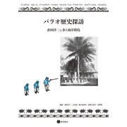 パラオ歴史探訪（星和書店） [電子書籍]