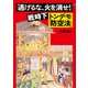 「逃げるな、火を消せ！」戦時下トンデモ「防空法」（合同出版） [電子書籍]