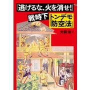 「逃げるな、火を消せ！」戦時下トンデモ「防空法」（合同出版） [電子書籍]