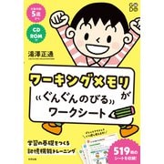 ワーキングメモリがぐんぐんのびるワークシート（合同出版） [電子書籍]
