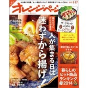 オレンジページ 2015年 1/17号（オレンジページ） [電子書籍]