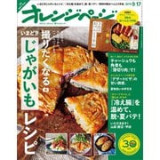 オレンジページ 2015年 9/17号（オレンジページ） [電子書籍]