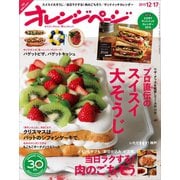 オレンジページ 2015年 12/17号（オレンジページ） [電子書籍]