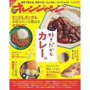 オレンジページ 2016年 5/17号（オレンジページ） [電子書籍]