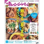 オレンジページ 2016年 7/17号（オレンジページ） [電子書籍]