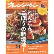 オレンジページ 2016年 10/17号（オレンジページ） [電子書籍]