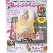 オレンジページ 2016年 11/17号（オレンジページ） [電子書籍]