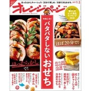 オレンジページ 2017年 1/2号（オレンジページ） [電子書籍]