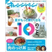 オレンジページ 2017年 8/2号（オレンジページ） [電子書籍]
