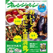 オレンジページ 2017年 8/17号（オレンジページ） [電子書籍]