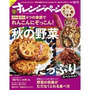 オレンジページ 2017年 10/17号（オレンジページ） [電子書籍]