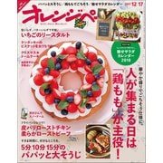 オレンジページ 2017年 12/17号（オレンジページ） [電子書籍]