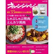 オレンジページ 2018年 7/17号（オレンジページ） [電子書籍]