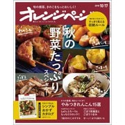 オレンジページ 2018年 10/17号（オレンジページ） [電子書籍]