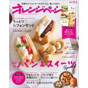 オレンジページ 2018年 11/2号（オレンジページ） [電子書籍]