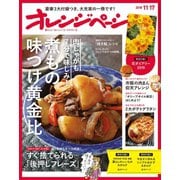 オレンジページ 2018年 11/17号（オレンジページ） [電子書籍]