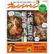 オレンジページ 2018年 12/2号（オレンジページ） [電子書籍]