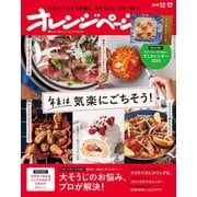 オレンジページ 2018年 12/17号（オレンジページ） [電子書籍]