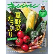 オレンジページ 2019年 7/17号（オレンジページ） [電子書籍]